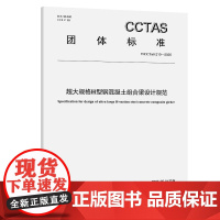 超大规格H型钢混凝土组合梁设计规范T/CCTAS 210—2025 中国交通运输协会 著 建筑/水利(新)专业科技 正版