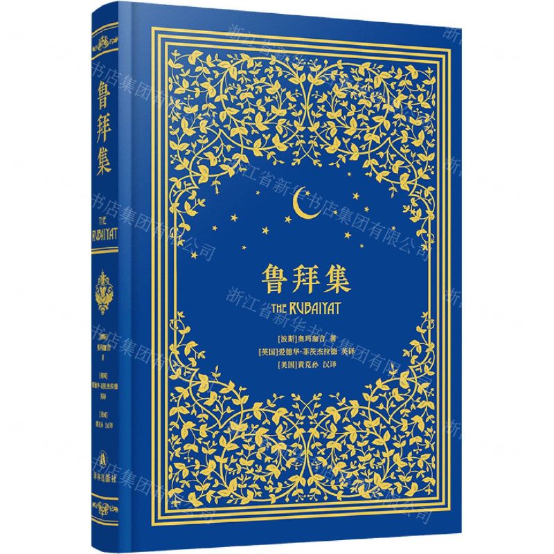 [N]鲁拜集(精)-9787544783750