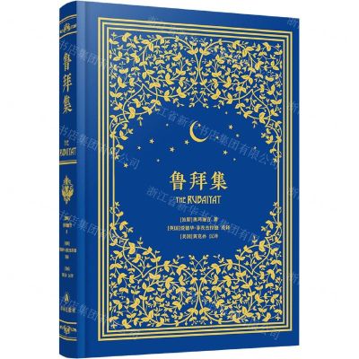 [N]鲁拜集(精)-9787544783750