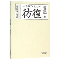 音像彷徨(鲁迅短篇小说集)鲁迅
