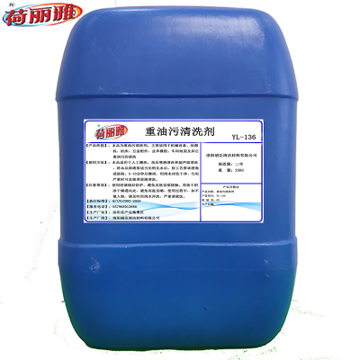 荷丽雅重油污清洗剂