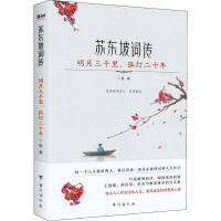 醉染图书苏东坡词传 明月三千里,孤灯二十年9787516826898