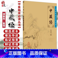 [正版]中藏经 中医临床必读丛书 谭春雨整理 人民卫生出版社 医论古籍 简体横排白文本9787117086240