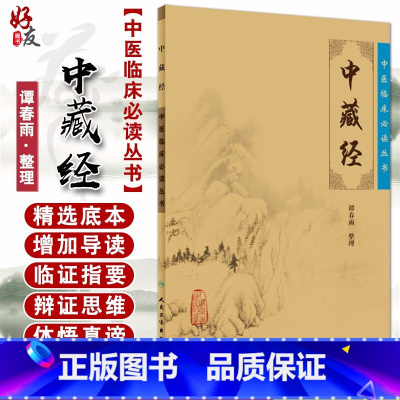 [正版]中藏经 中医临床必读丛书 谭春雨整理 人民卫生出版社 医论古籍 简体横排白文本9787117086240