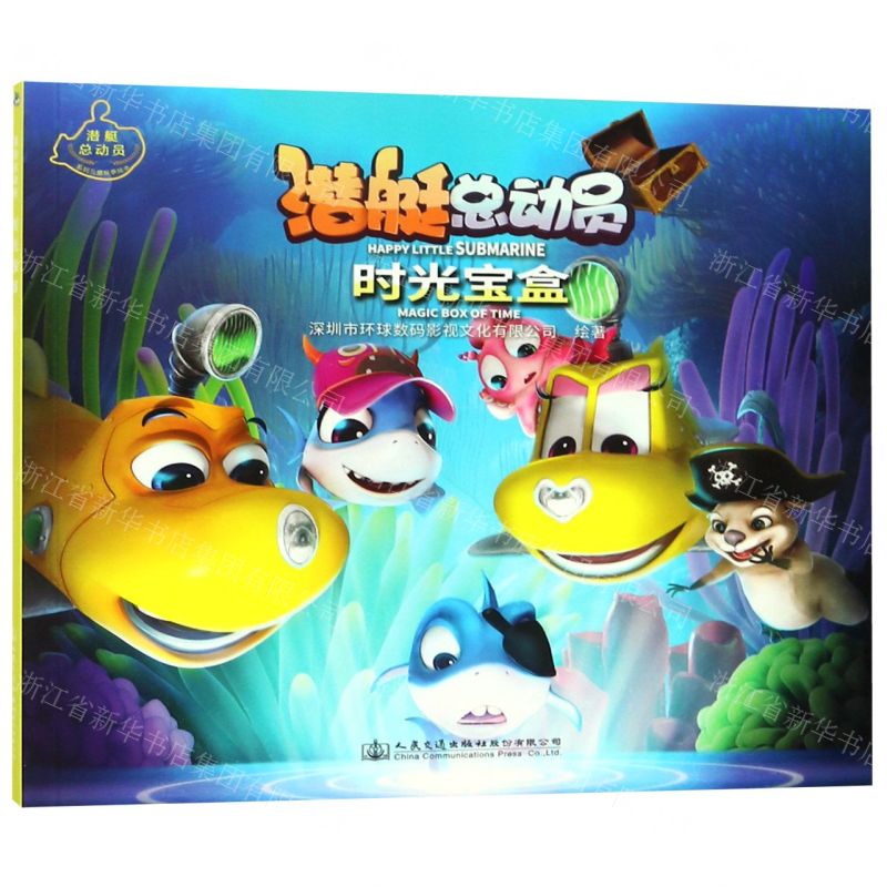 [N]时光宝盒/潜艇总动员-9787114153945