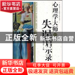 正版 心理学大师的失误启示录 熊哲宏 中国社会科学出版社 978750