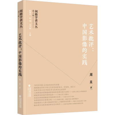 醉染图书艺术批评:中国影像的实践9787211089260