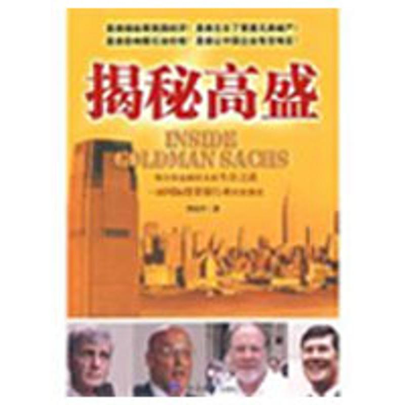 正版新书]《揭秘高盛》李国平9787801809858