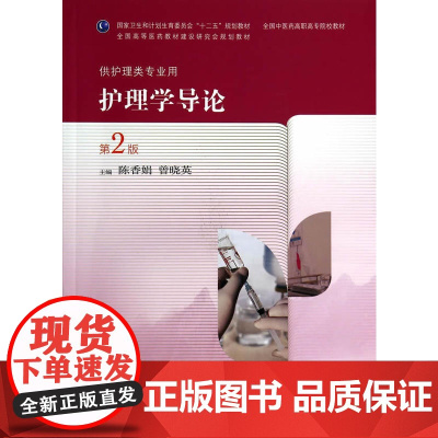 护理学导论(第2版/高职中医护理)