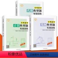 中考 全册 3本[代数+计算+几何] 九年级/初中三年级 [正版]九年级计算题专项训练代数典型几何模型大全初三上册下册数