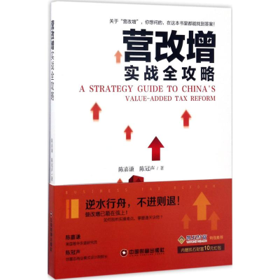 [M]营改增实战全攻略-9787504764294