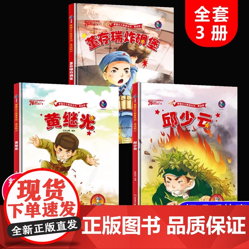 红军抗日英雄人物中国红色经典爱国主义教育绘本幼儿园精装硬皮硬壳绘本 董存瑞炸碉堡邱少云黄继光的故事 革命儿童读物书籍故事