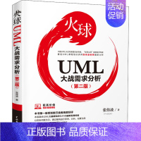 [正版]火球 UML大战需求分析(第2版) 张传波 著 中国水利水电出版社