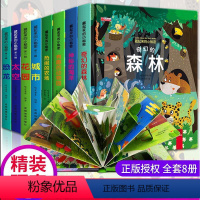 [8册]藏起来的小秘密 [正版]立体书儿童3d立体书绘本 情景认知科普翻翻书一岁两岁三岁宝宝书本早教撕不烂益智书籍1-2