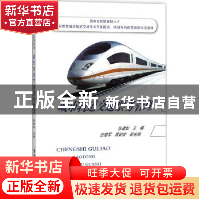 正版 城市轨道交通票务管理 张建如主编 西安交通大学出版社 9787