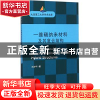 正版 一维碳纳米材料及其复合结构 王治宇 著 大连理工大学出版
