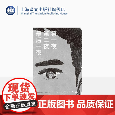第一夜第二夜最后一夜 [日]村上龙著 栾殿武译 日本文坛才子×孤独美食家 村上龙的又一本“美食情感小说”