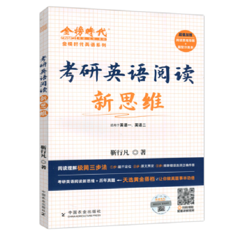 正版新书]考研英语阅读新思维靳行凡9787109302761