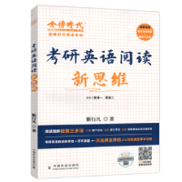 正版新书]考研英语阅读新思维靳行凡9787109302761