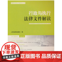 行政与执行法律文件解读2024.5(总第233辑)