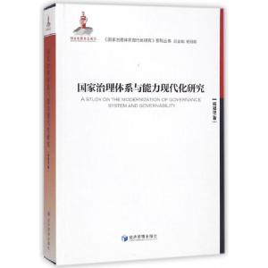 正版新书]国家治理体系与能力现代化研究/国家治理体系现代化研