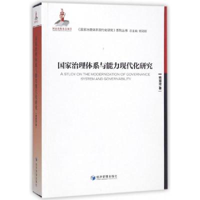 正版新书]国家治理体系与能力现代化研究/国家治理体系现代化研