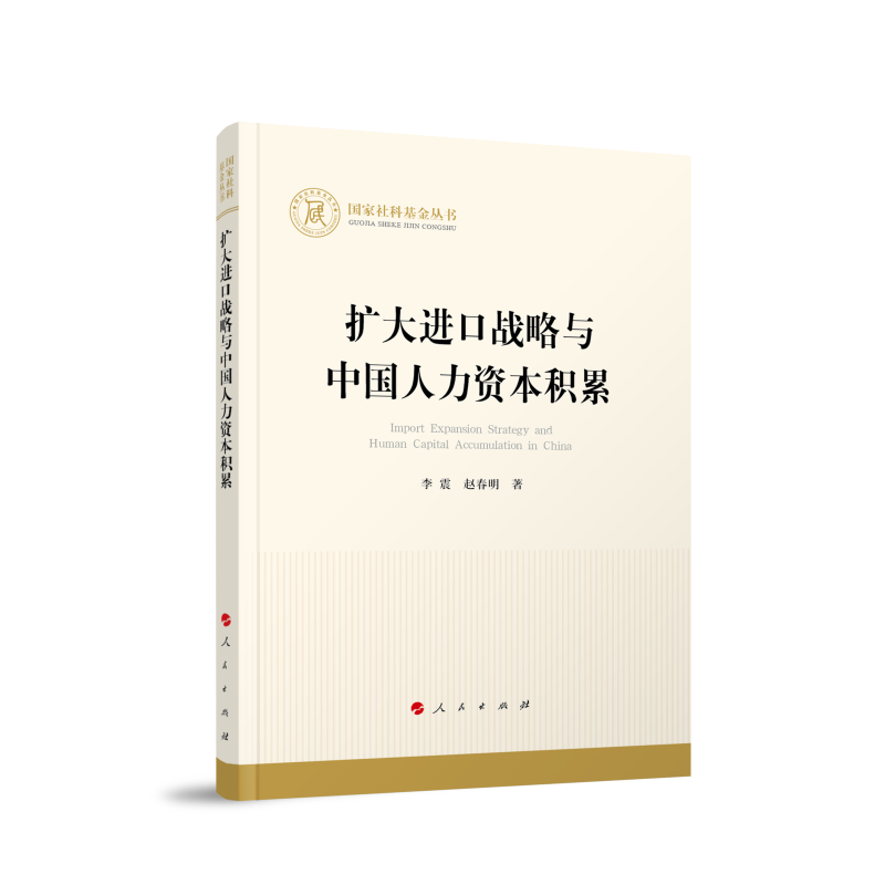 正版新书]扩大进口战略与中国人力资本积累李震 赵春明 著 著978