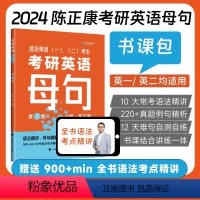 []2025陈正康考研英语母句 [正版]2025考研英语陈正康带你学母句第2版 考研英语语法长难句 英一英二语法