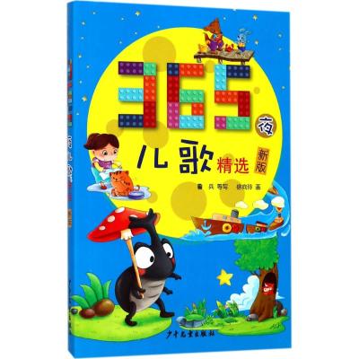 365夜儿歌精选(新版)