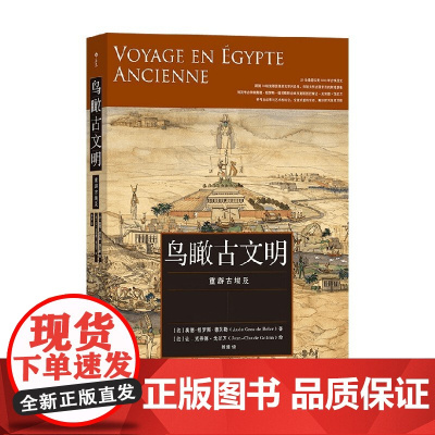 鸟瞰古文明 重游古埃及 奥德·格罗斯·德贝勒 著 文化