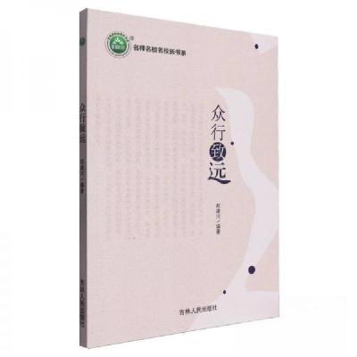 正版新书]众行致远/名师名校名校长书系郑建河 编者97872062031