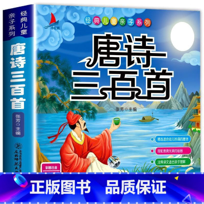 唐诗三百首 [正版]唐诗三百首彩绘注音完整版 幼儿早教书课外阅读绘本故事 插画赏析张芳著注音版唐诗宋词全集小学生彩图幼儿