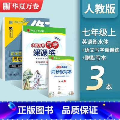 [七年级上册]语文+英语 [正版]2024新版衡水体英语字帖七八九年级上册下册初中生练字帖语文同步人教版译林初中高中高一