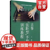 古筝弦距型手指训练教程(共二册)简谱版+五线谱版 (附扫码音频) 全国高等艺术院校专业教材 上海音乐出版社