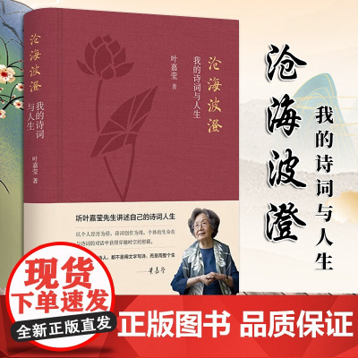 [2024 新书]沧海波澄 我的诗词与人生 (加)叶嘉莹 著 文 中华书局 9787101167825