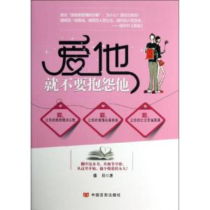 正版新书]爱他就不要抱怨他张月9787517101536