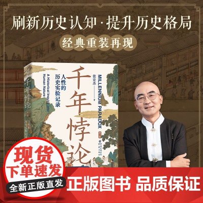 千年悖论:人性的历史实验记录(第2版)华章大历史张宏杰经典作品历史社科爱好者三藩之乱历史人物吴三桂历史书籍