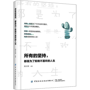 [M]所有的坚持,都是为了拒绝不喜欢的人生 吴大有 著 -9787518070886