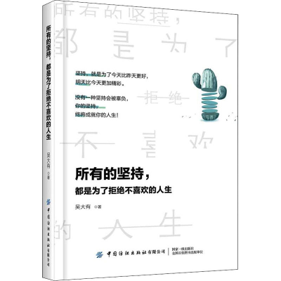 [M]所有的坚持,都是为了拒绝不喜欢的人生 吴大有 著 -9787518070886
