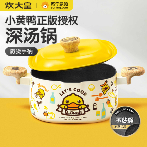 小黄鸭联名汤锅TG22XHY