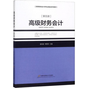 [M]高级财务会计(第5版)-9787563828180