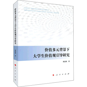 [M]价值多元背景下大学生价值观引导研究-9787010230573