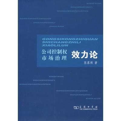 [M]公司控制权市场治理效力论-9787100057172