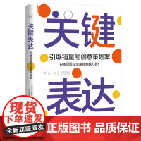 醉染图书关键表达 引爆的创意策划案9787504697592