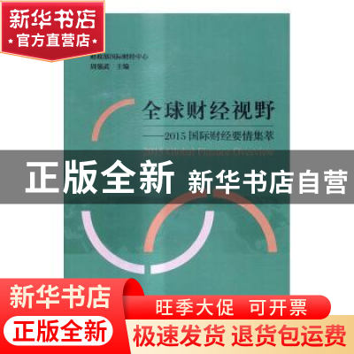 正版 全球财经视野:2015国际财经要情集萃 周强武 主编 经济科学