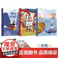 正版 奇幻旅程三部曲 3-8岁全彩精装想象力绘本 海上奇幻漂流+魔法神奇汤+木板车的奇妙旅程观察力儿童读物少儿动漫书