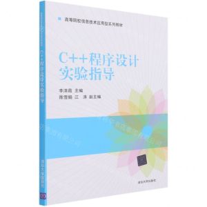 [N]C++程序设计实验指导(高等院校信息技术应用型系列教材)-9787302566021