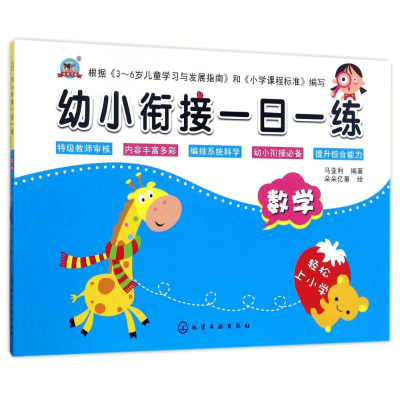 醉染图书数学/幼小衔接一日一练9787120014