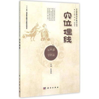 [M]穴位埋线-9787030412232