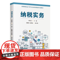 纳税实务 荣红霞主编 纳税实务基础 纳税理论与税法 各类实际常见的税种 清华大学出版社